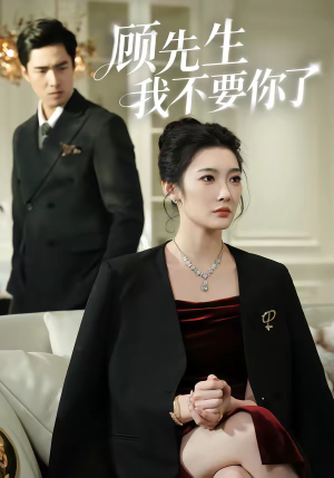 顾先生我不要你了（51集）追风的女孩短剧