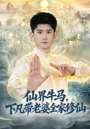 仙界牛马，下凡带老婆全家修仙（60集）精彩的网络短剧