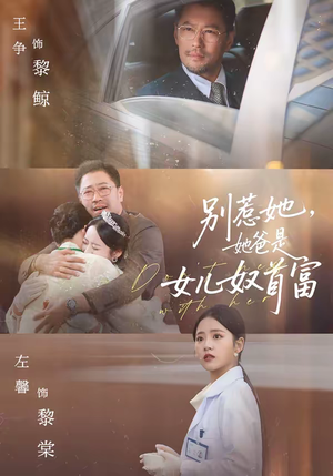 别惹她，她爸是女儿奴首富（74集）短剧推荐更新中