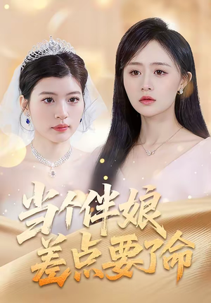 当个伴娘差点要了命（30集）全集我都看完了