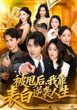 被甩后，我靠表白逆袭人生（73集）最后一集