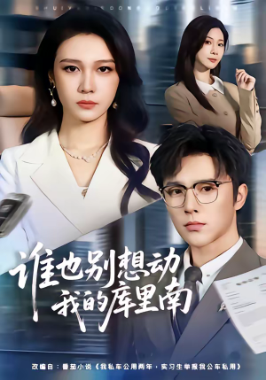 谁也别想动我的库里南（58集）视频在线看