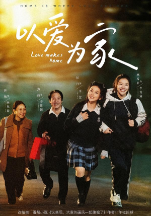 以爱为家(84集) 以爱为家(84集)短剧视频分享