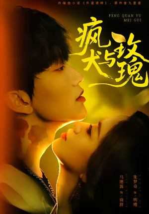 疯犬与玫瑰（80集）分享好看短剧