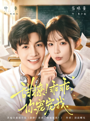 甜撩！乖乖，你宠宠我（81集）百亿短剧抢先看