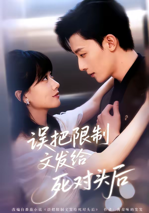 误把限制文发给死对头后（62集）短剧抢先看全集