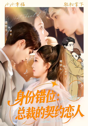 身份错位：总裁的契约恋人（50集）真的太精彩了