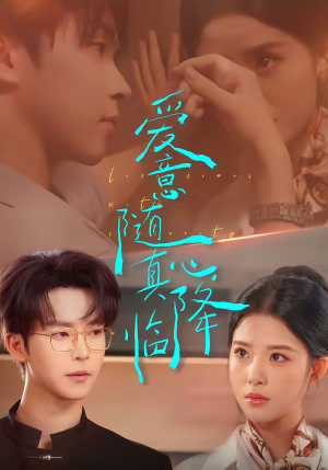 爱意随真心降临（38集）海量资源免费看