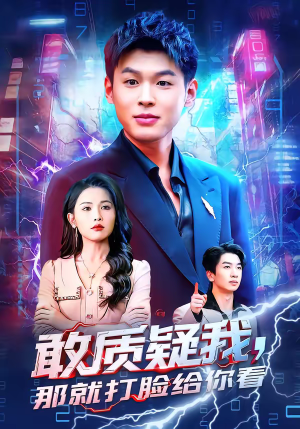 敢质疑我，那就打脸给你看（77集）精彩的短剧