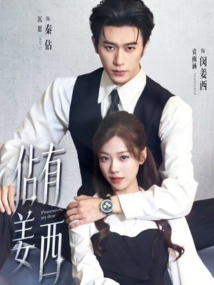 佔有姜西（100集）超级好看的短剧