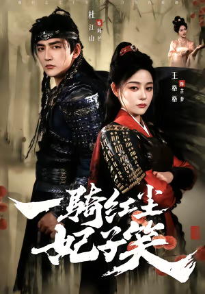 一骑红尘妃子笑(66集) 一骑红尘妃子笑(66集)超级好看的短剧