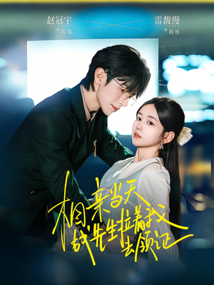 相亲当天战先生拉着我去领证（60集）爆款短剧追不停