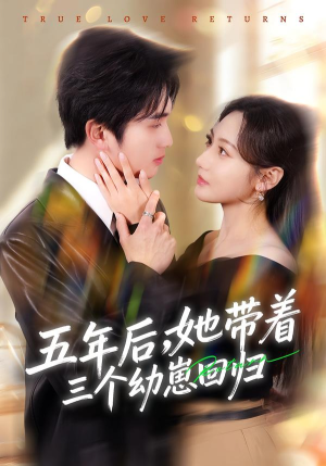 五年后,她带着三个幼崽回归(80集) 五年后,她带着三个幼崽回归(80集)完整版