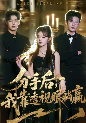 分手后，我靠透视眼躺赢（89集）在线观看完整版