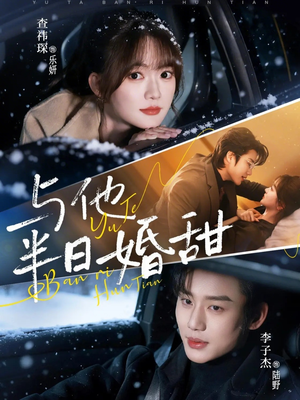 与他半日婚甜（69集）最新上映的短剧