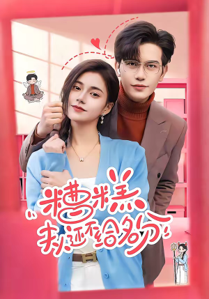 糟糕，夫人还不给名分（60集）全网短剧抢先看