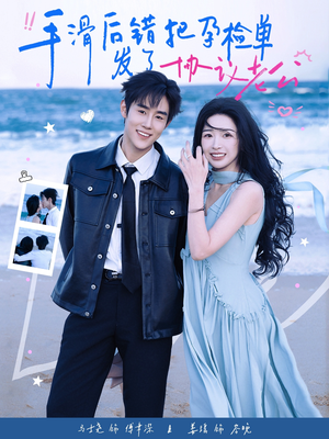 手滑后错把孕检单发了协议老公（80集）好看的短剧