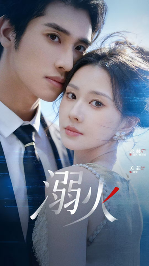 溺火（65集）真的太好看了