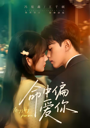 命中偏爱你(58集) 命中偏爱你(58集)精彩短剧片段