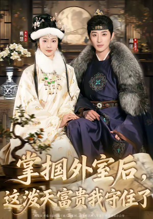 掌掴外室后,这泼天富贵我守住了(59集) 掌掴外室后,这泼天富贵我守住了(59集)爱短剧爱追剧