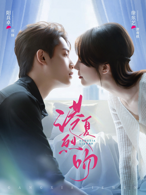 港夏烈吻（72集）独家内容免费看