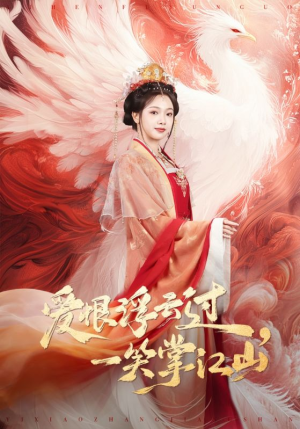 爱恨浮云过，一笑掌江山（63集）免费短剧资源