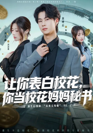 让你表白校花,你当校花妈妈秘书(86集) 让你表白校花,你当校花妈妈秘书(86集)分享好看的短剧