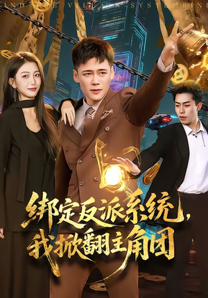 绑定反派系统，我掀翻主角团（107集）怎么看全集