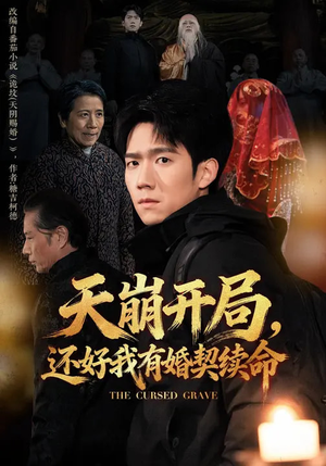 天崩开局,还好我有婚契续命(50集) 天崩开局,还好我有婚契续命(50集)看短剧放松一下