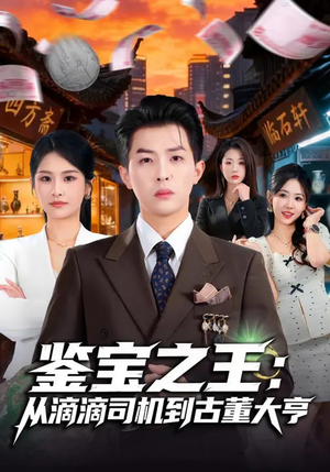 鉴宝之王：从滴滴司机到古董大亨（80集）精彩短剧来袭