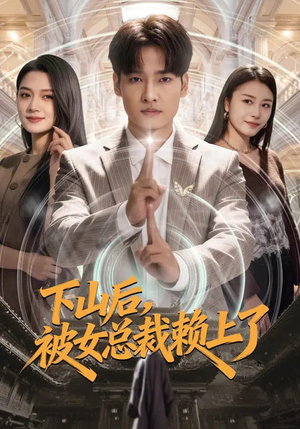 下山后,被女总裁赖上了(80集) 下山后,被女总裁赖上了(80集)免费短剧大全
