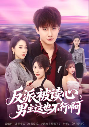 反派被读心，男主这也不行啊（61集）热门短剧推广