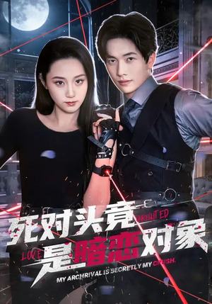 死对头竟是暗恋对象（99集）恋爱短剧分享