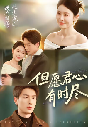 但愿君心有时尽(65集) 但愿君心有时尽(65集)精彩短剧看全集