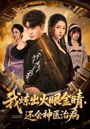 我炼出火眼金睛，还会神医治病（70集）甜宠短剧推荐