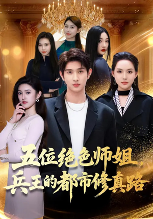 五位绝色师姐,兵王的都市修真路(80集) 五位绝色师姐,兵王的都市修真路(80集)热播短剧来袭
