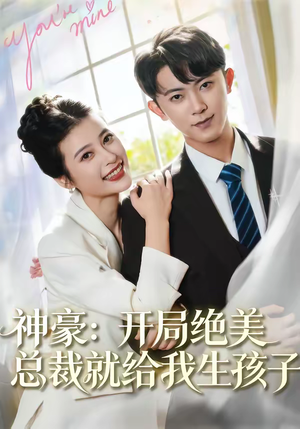神豪：开局绝美总裁就给我生孩子（67集）最新短剧抢先看