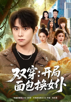 双穿：开局面包换女仆（80集）看到了大结局