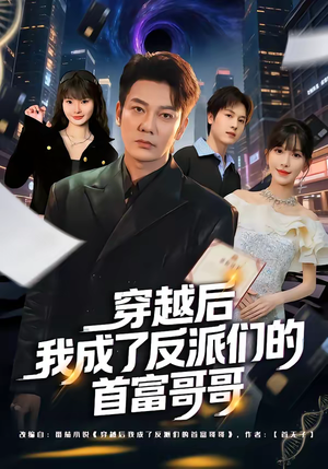穿越后我成了反派们的首富哥哥（79集）短剧片段推荐