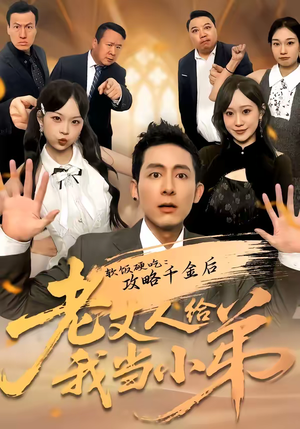 软饭硬吃：攻略千金后老丈人给我当小弟（81集）热门火爆短剧