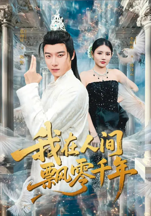 我在人间飘零千年（80集）全剧看到大结局