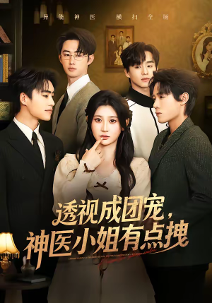 透视成团宠，神医小姐有点拽（90集）短剧免费看全集