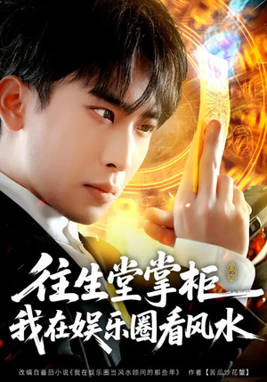 往生堂掌柜,我在娱乐圈看风水(80集) 往生堂掌柜,我在娱乐圈看风水(80集)贝贝短剧分享