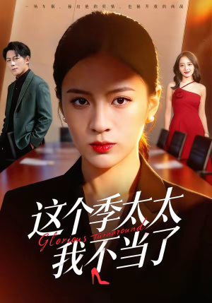 这个季太太我不当了（55集）最火的短剧