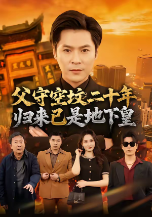 父守空坟二十年，归来已是地下皇（61集）免费短剧就是爽