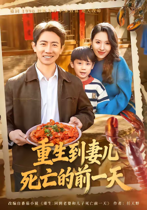 重生到妻儿死亡的前一天（80集）原创精彩短剧