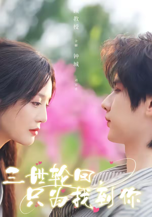 三世轮回，只为找到你（65集）这部短剧我爱了