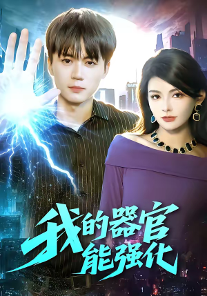 我的器官能强化（95集）一口气看完