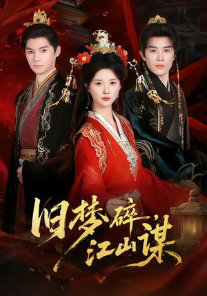 旧梦碎,江山谋(75集) 旧梦碎,江山谋(75集)一共多少集