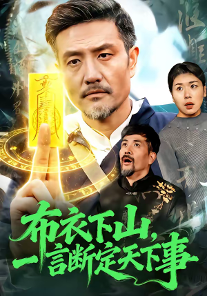 布衣下山，一言断定天下事（90集）好看短剧推荐